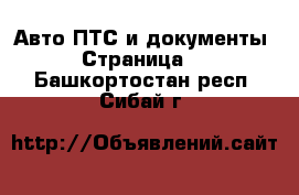 Авто ПТС и документы - Страница 2 . Башкортостан респ.,Сибай г.